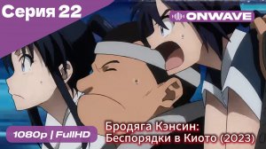 Бродяга Кэнсин: Беспорядки в Киото (2023) - 2 сезон 22 Серия  [OnWave]