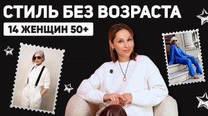 СТОП ОГРАНИЧЕНИЯ! Стиль не имеет возраста! 14 стильных женщин 50+