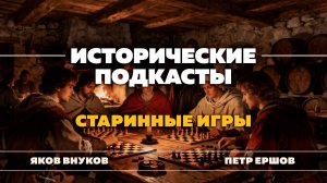 Старинные игры