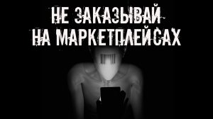 Не заказывай на маркетплейсах! Страшные истории на ночь. Страшилки на ночь. Жуткие истории. Ужасы