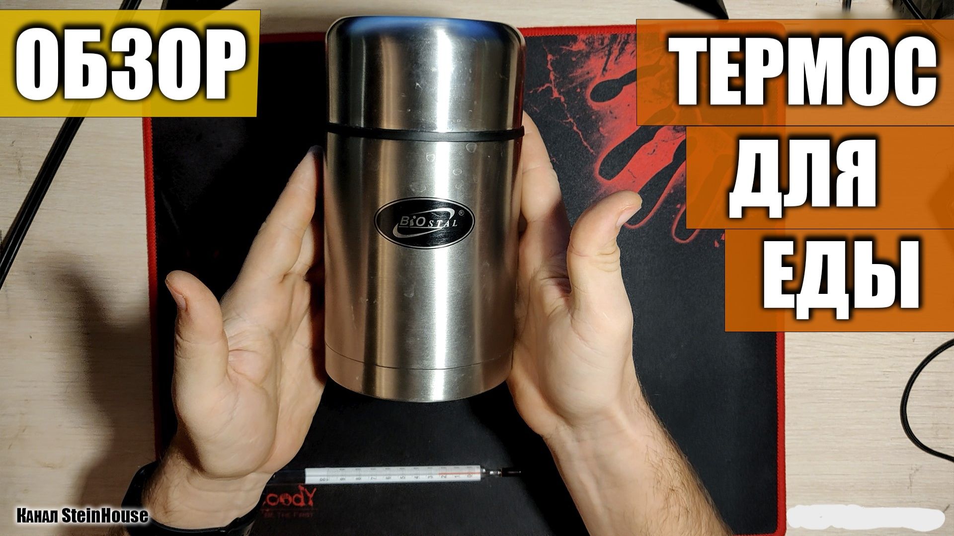 Термос для еды Biostal 0.75 л с широким горлом | SteinHouse смотреть онлайн