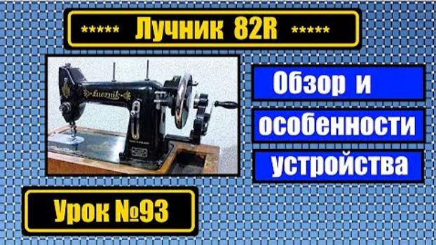 093 Обзор польской швейной машины Лучник 82R Особенности механизмов смотреть онлайн