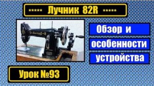 093 Обзор польской швейной машины Лучник 82R Особенности механизмов