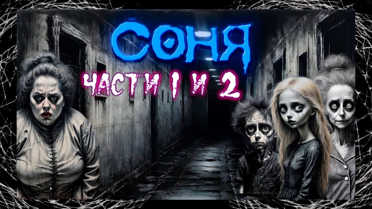 Соня. Первые две части. Прохождение. смотреть онлайн