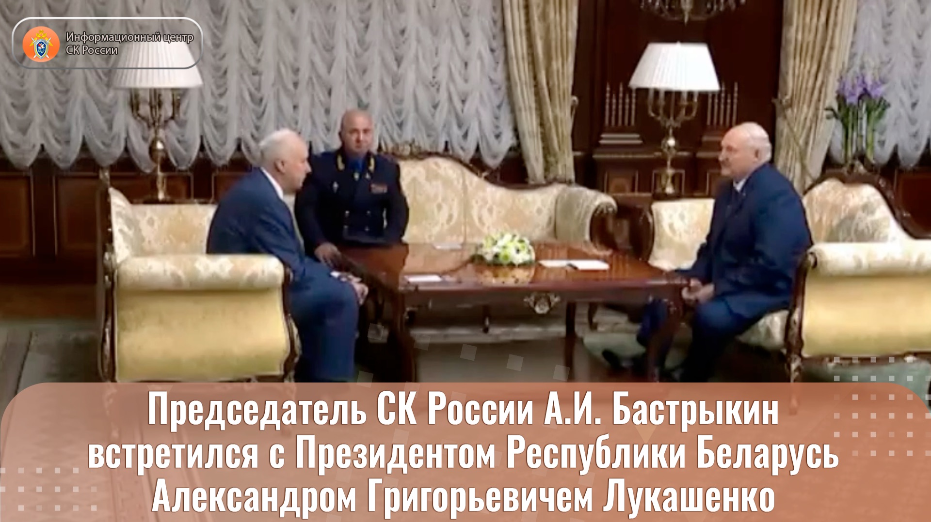 Председатель СК России встретился с Президентом Республики Беларусь смотреть онлайн