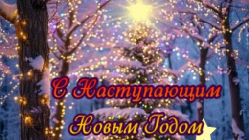С наступающим новым годом – короткое музыкальное поздравление смотреть онлайн