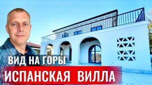 ИСПАНСКАЯ ВИЛЛА С ПРЕКРАСНЫМИ ВИДАМИ НА ГОРЫ