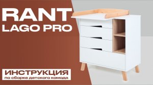Видеоинструкция по сборке детского комода Rant Lago Pro
