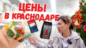 Цены в Краснодаре на декабрь 2025 года: продукты и бытовые товары