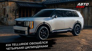 Kia Telluride обошёлся четырьмя цилиндрами 📺 Новости с колёс №3554