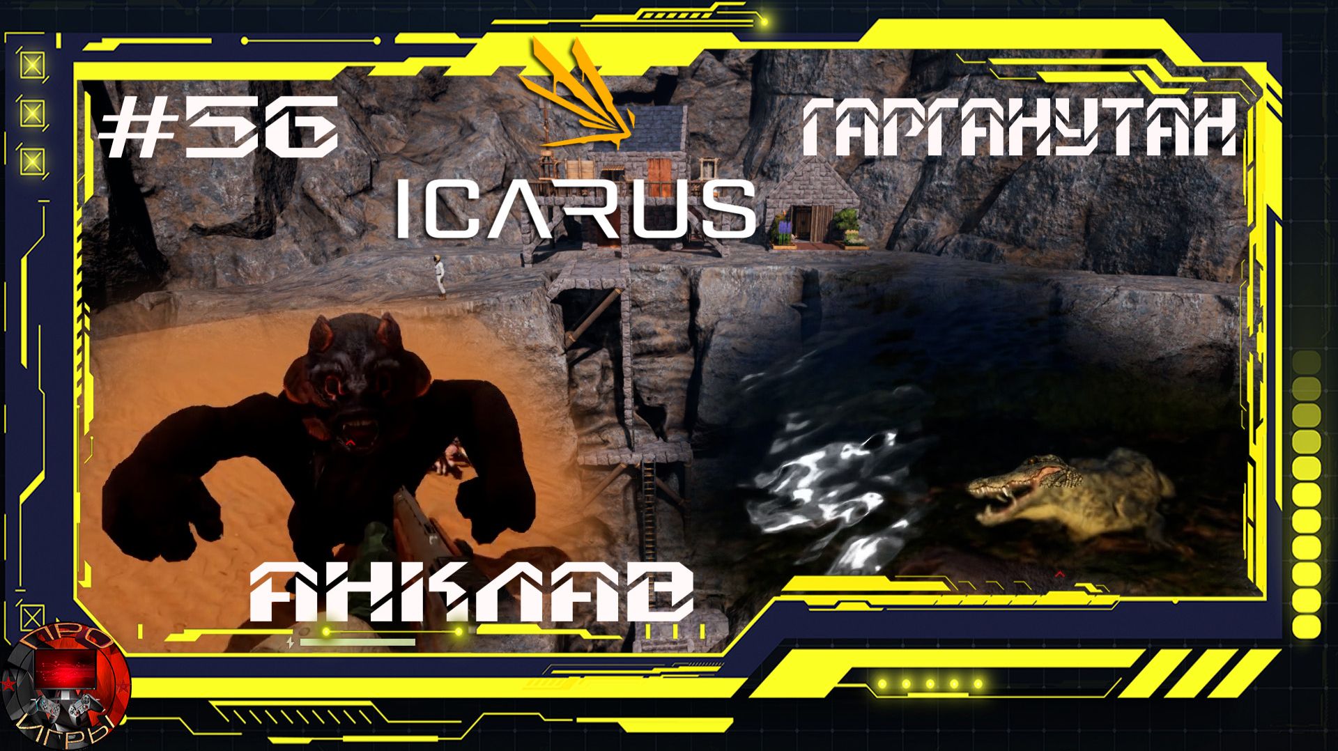 Icarus Серия 56 /Стикс / Великая охота /Кампания Гарганутан: Анклав смотреть онлайн