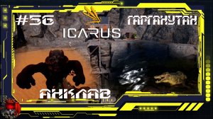 Icarus Серия 56 /Стикс / Великая охота /Кампания Гарганутан: Анклав