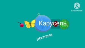 каруСель.mp4