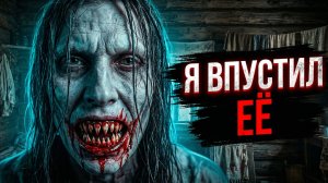 Я ВПУСТИЛ ЕЁ В ДОМ: Самая страшная ошибка в моей жизни