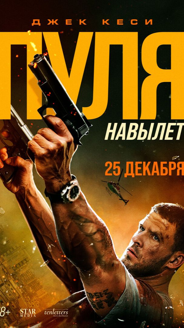 Пуля навылет Трейлер смотреть онлайн