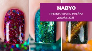 NABYO декабрь 2025 || новогодняя премиум-коллекция