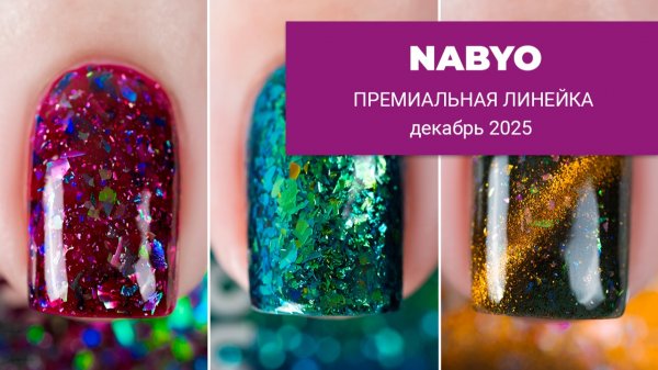 NABYO декабрь 2025 || новогодняя премиум-коллекция