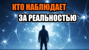 ГДЕ ЖИВЁТ ТВОЁ «Я»: КВАНТОВАЯ ТАЙНА СОЗНАНИЯ