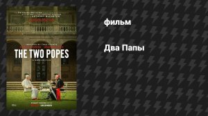 Два Папы (фильм, 2019)