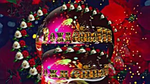 С Днём Рождения!!! Музыкальная сказочная открытка С Днём Рождения 7!!!