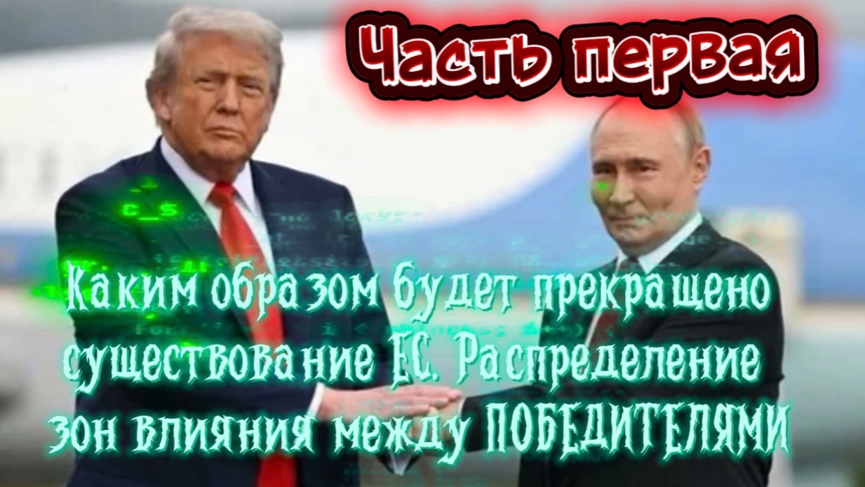 Каким образом будет прекращено существование ЕС. Распределение зон влияния между ПОБЕДИТЕЛЯМИ. Акт 1 смотреть онлайн