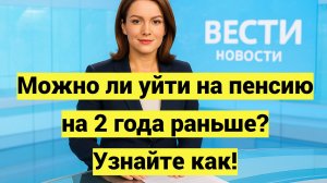 Досрочная пенсия по длительному стажу: как выйти на пенсию на 2 года раньше