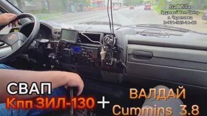 Кпп ЗИЛ на ВАЛДАЙ Камминс 3.8 г.Иваново