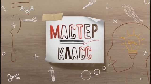 Мастер-класс. Архитектура смотреть онлайн