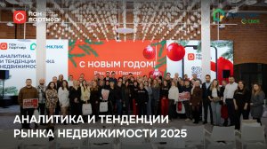 Домклик и ПАН Партнер: итоги года, тренды и признание лучших