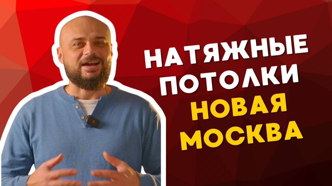 Натяжные потолки в квартире (Новая Москва)