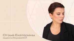 «Я получила результат, который превосходит мои ожидания» | отзыв Екатерины после подтяжки лица