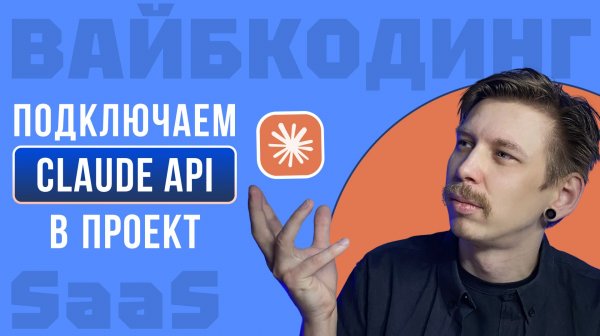 Вайбкодинг SaaS #5: Интеграция Claude API – от моков к реальной генерации