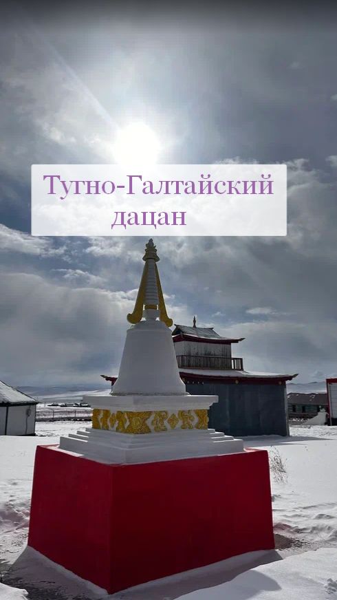 Тугно-Галтайский дацан. Бурятия
