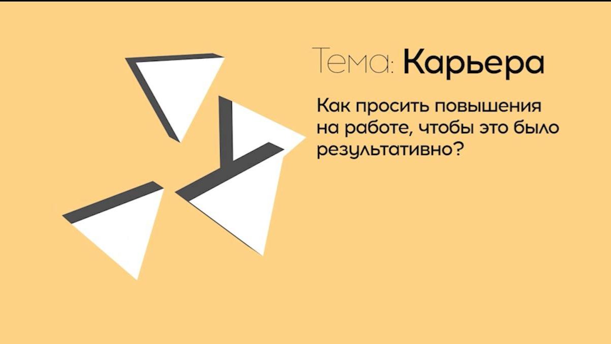Трудный разговор: как результативно просить повышение и увеличение зарплаты