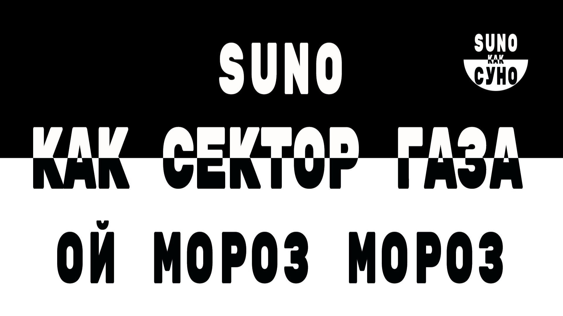 Как Сектор Газа - Ой мороз, мороз! (SUNO как СУНО)