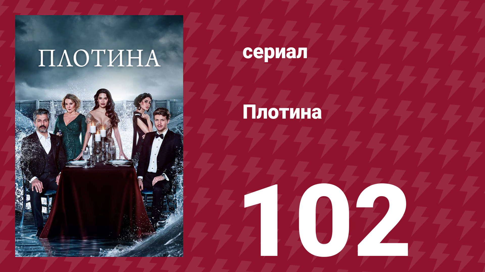 Плотина 102 серия (сериал, 2020) смотреть онлайн