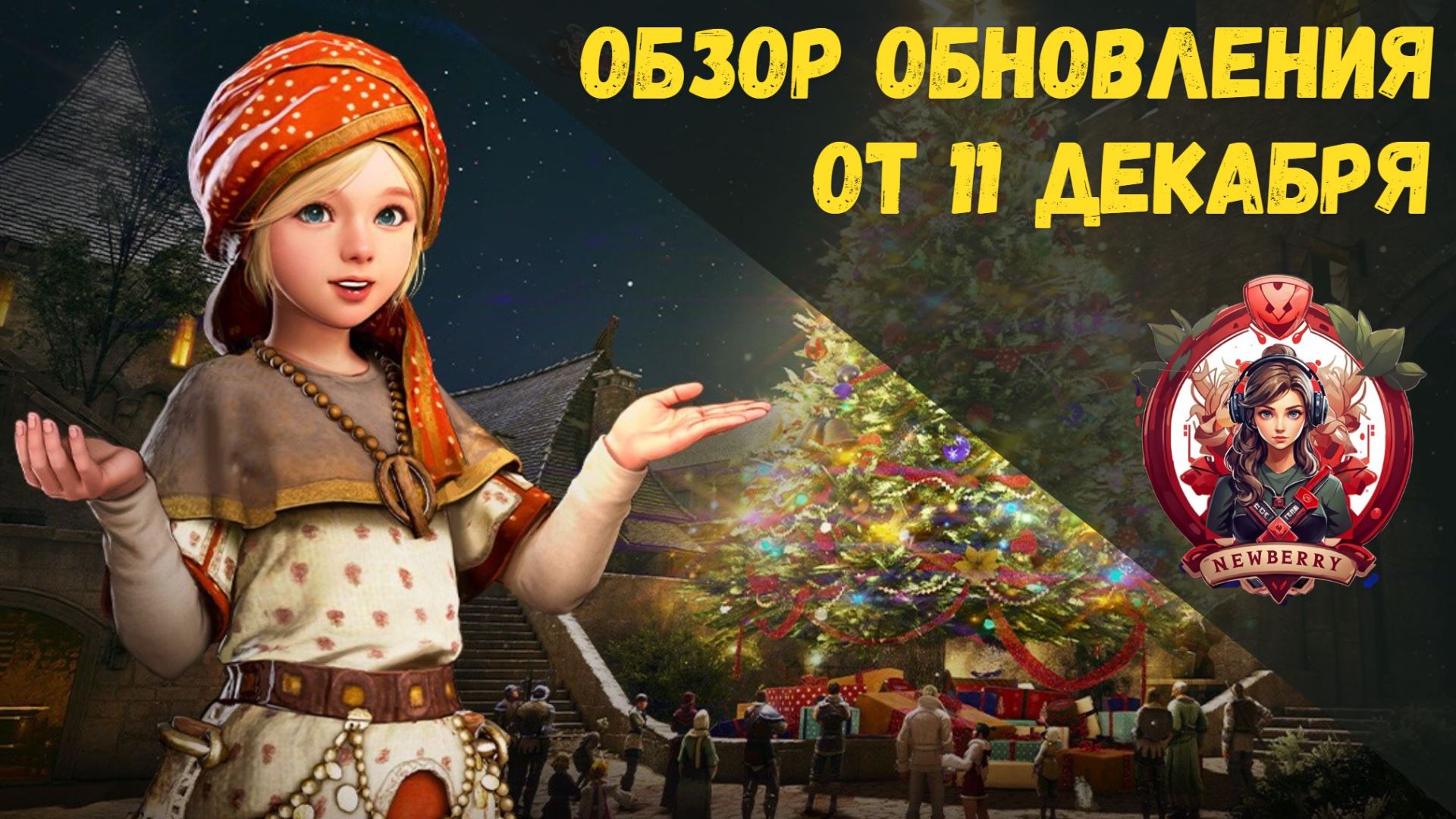 [BDO] 📄 ОБЗОР ОБНОВЛЕНИЯ ОТ 11.12.25 / ЛИГА ГИЛЬДИЙ / ЖЕМ 1+1 / АВТОВЫПУСК СЕЗОНОК смотреть онлайн