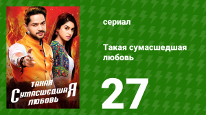 Такая сумасшедшая любовь 27 серия (сериал, 2017)