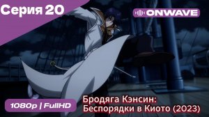 Бродяга Кэнсин: Беспорядки в Киото (2023) - 2 сезон 20 Серия  [OnWave]