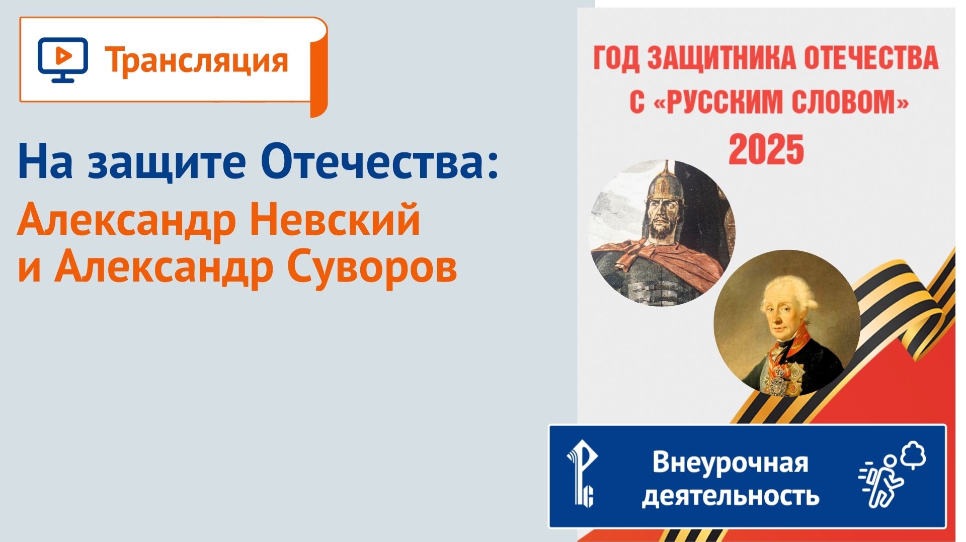 На защите Отечества: Александр Невский и Александр Суворов смотреть онлайн