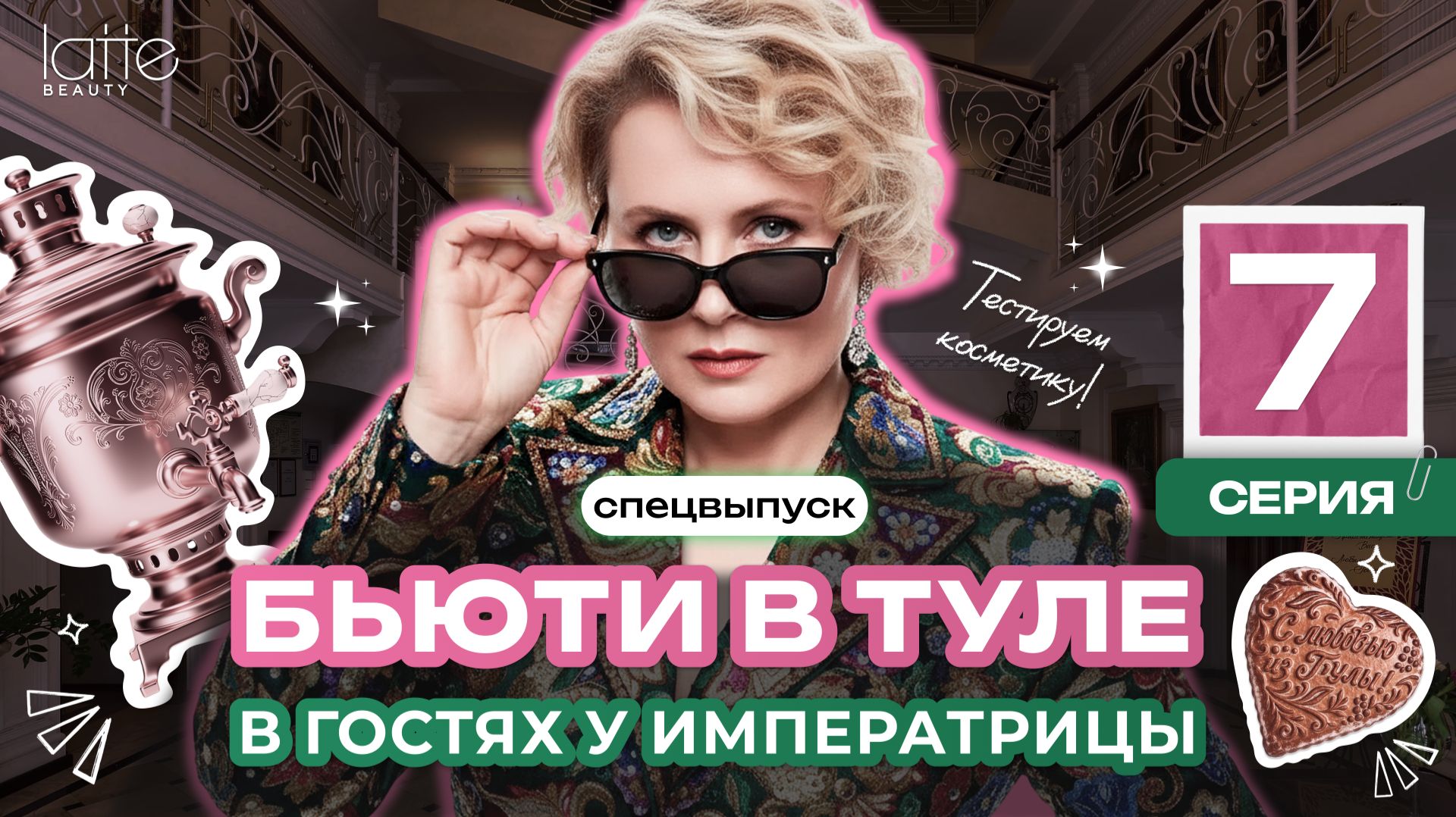 Тяжёлый люкс в Туле: визажисты выносят приговор, а мы штурмуем отели | Блеск сквозь слёзы (7)