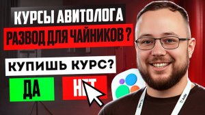Курсы Авитолога и обучение Авито | ЭТО РАЗВОД ДЛЯ ЧАЙНИКОВ?