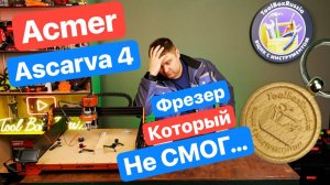 Первый ЧПУ ФРЕЗЕР и сразу НЕУДАЧА. Acmer ASCARVA4. Так и не понял зачем он нужен....