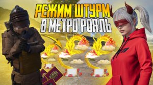 РЕЖИМ ШТУРМ - МЕНЯ ВСЕ БОЯЛИСЬ⚡КАК ВЫНОСИТЬ 20 ШМОТОК СО ШТУРМА В МЕТРО РОЯЛЬ | PUBG 😱