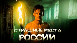 Айсберг самых страшных мест России