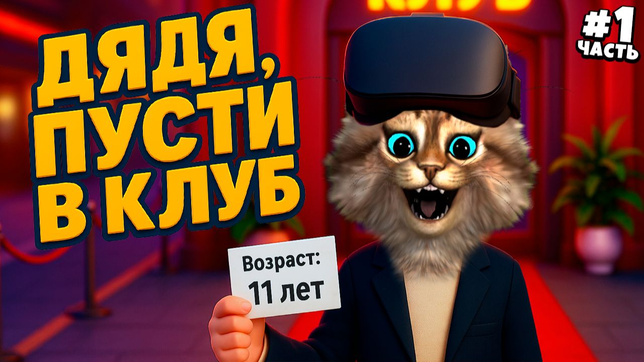 УСТРОИЛСЯ ОХРАННИКОМ В НОЧНОМ КЛУБЕ! 🔦🕺 VR I Am Security | Весёлый Кот