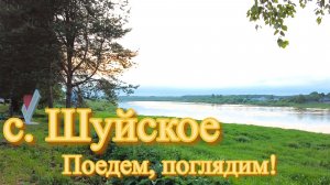 Русский Север с. Шуйское Вологодской обл. Прогулка по селу.