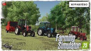 ЗАГОТОВКА СЕНА ● Farming Simulator 25 ● STREAM №42
