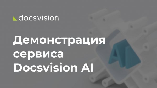 Демонстрация сервиса интеллектуальной обработки документов Docsvision AI