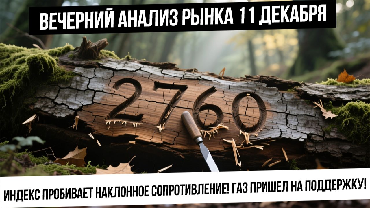 Вечерний анализ рынка 11 декабря. Индекс пробивается вверх! Газ пришел на сильную поддержку! смотреть онлайн